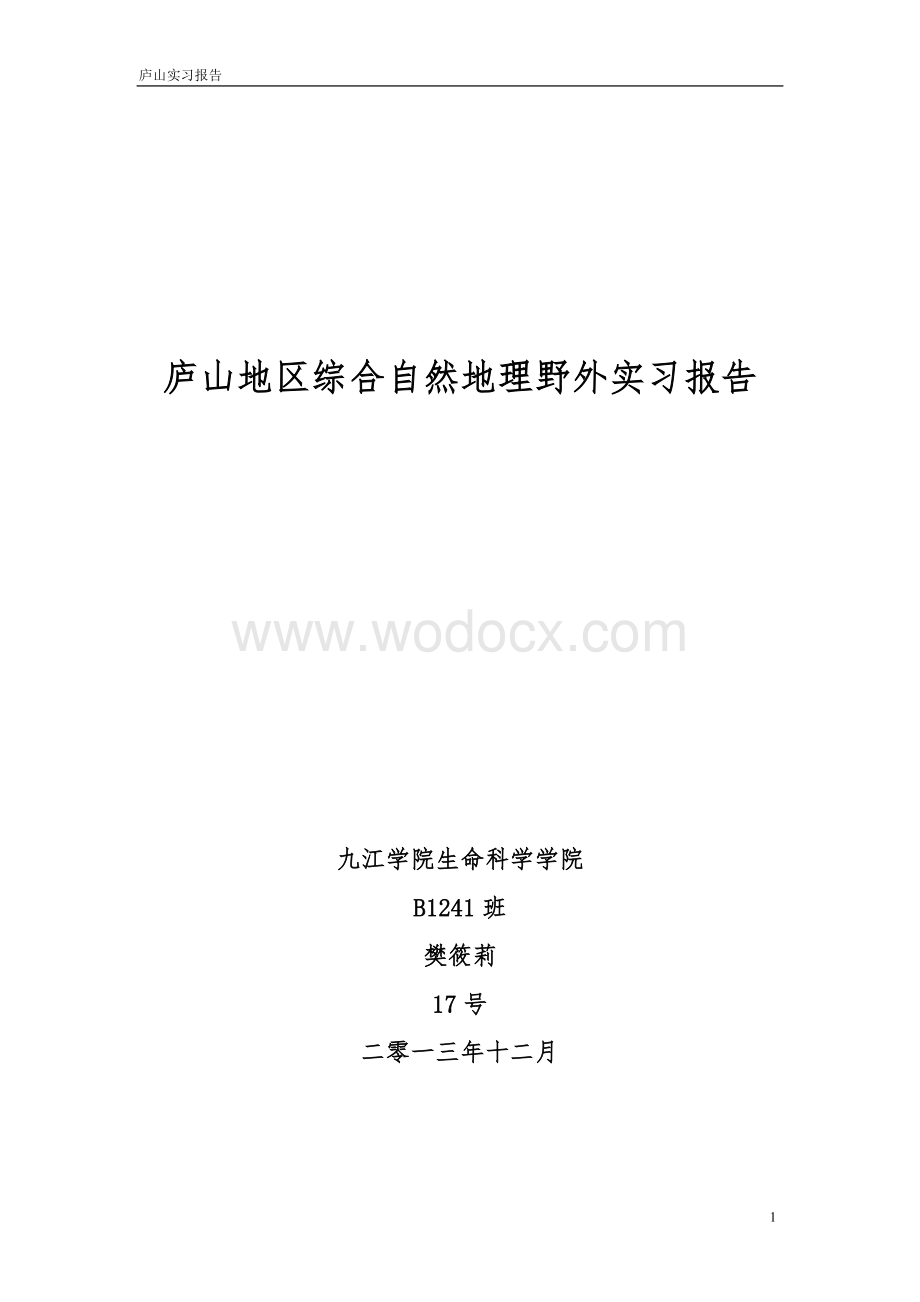 庐山地区综合自然地理野外实习报告.doc_第1页