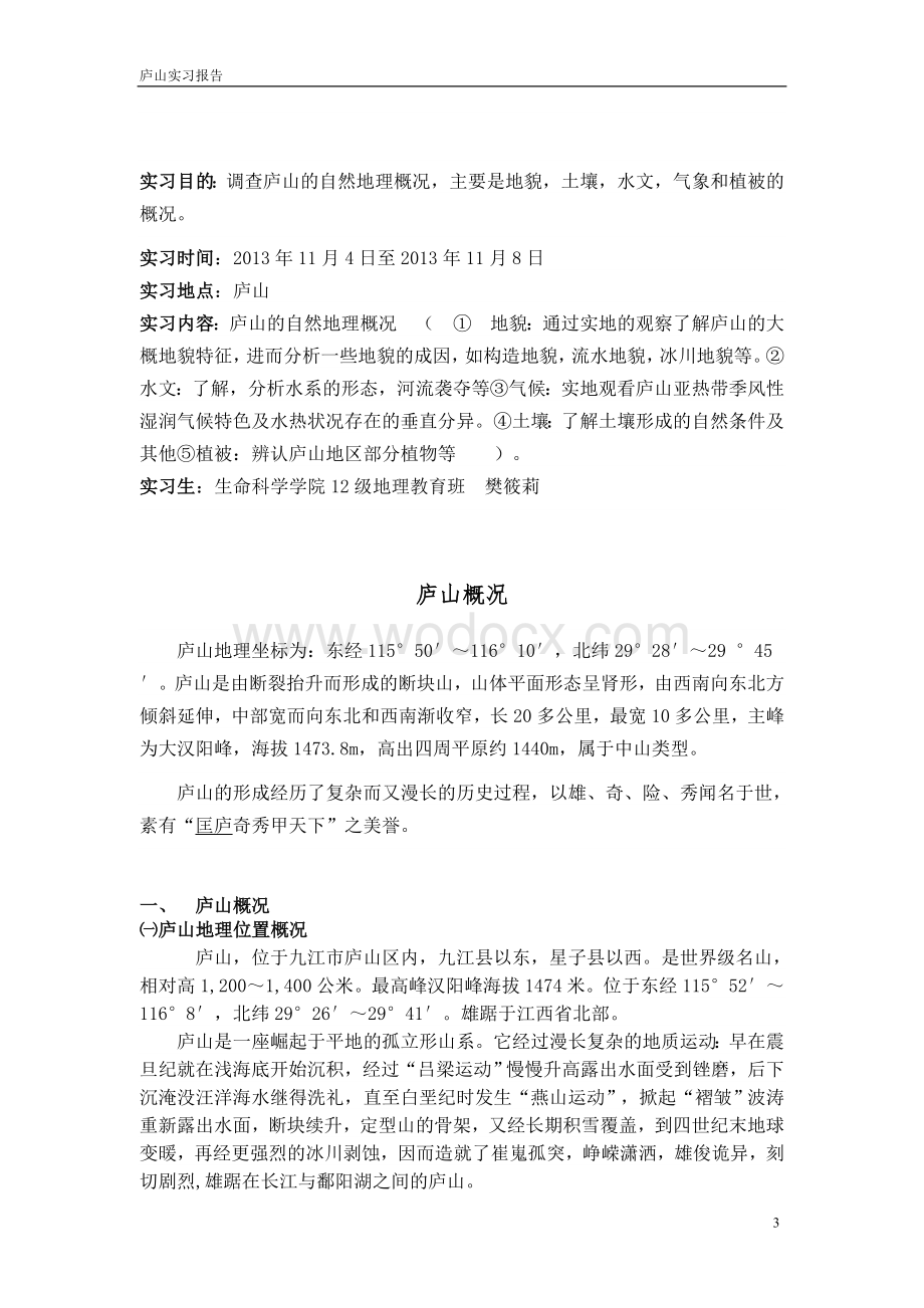 庐山地区综合自然地理野外实习报告.doc_第3页