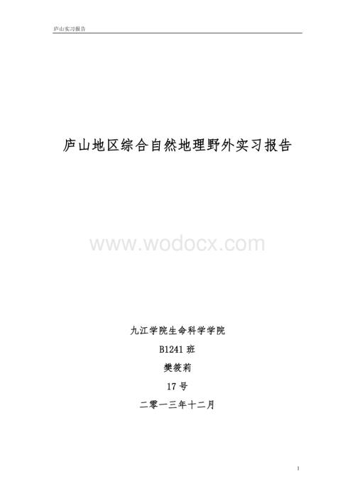 庐山地区综合自然地理野外实习报告.doc