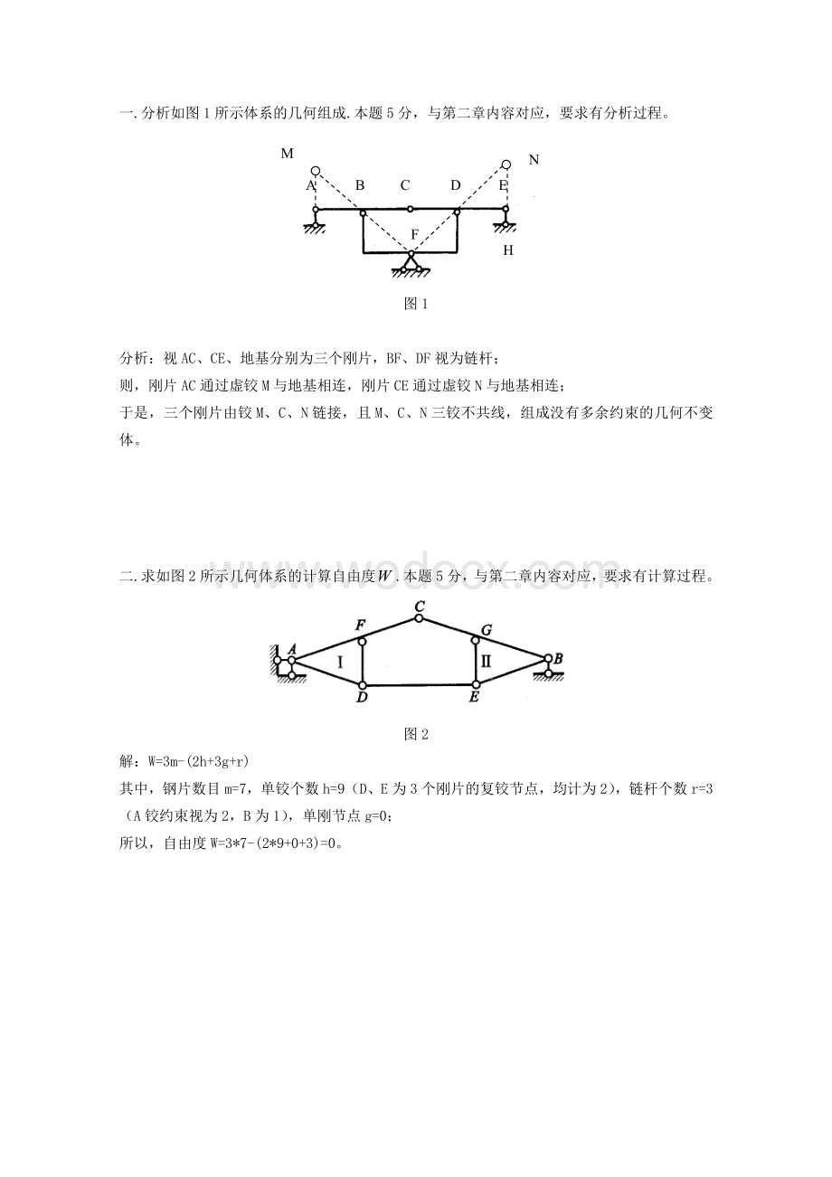 《结构力学》考卷及参考答案.docx_第1页