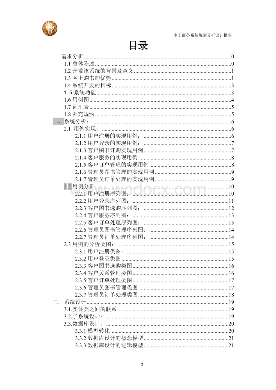 网上书店电子商务系统规划分析设计报告.doc_第2页