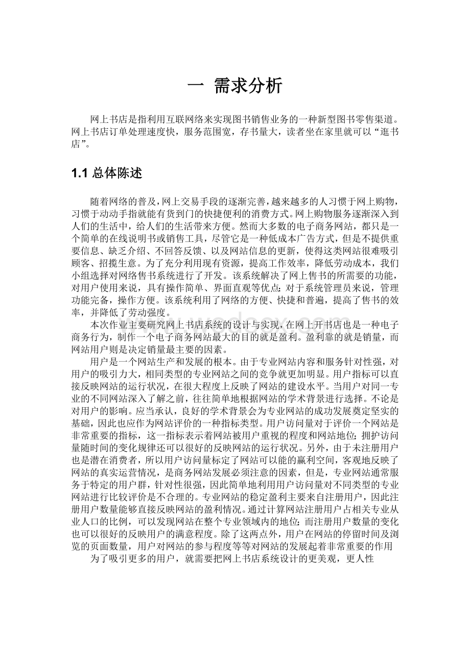 网上书店电子商务系统规划分析设计报告.doc_第3页