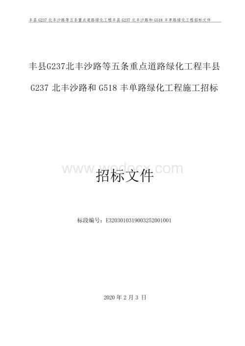 丰县G237北丰沙路等五条重点道路绿化工程丰县G237北丰沙路和G518丰单路绿化工程施工招标文件.docx