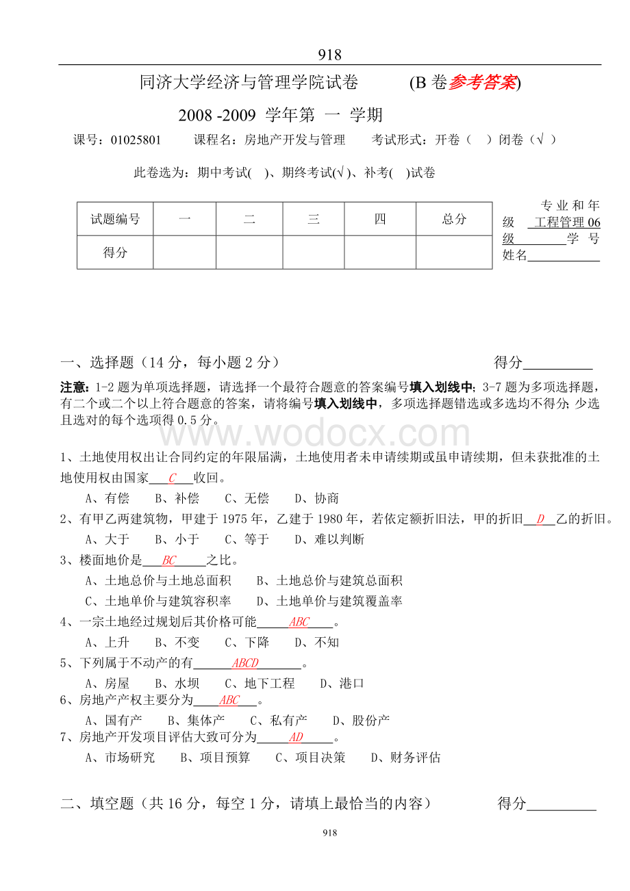 同济大学经济与管理学院试卷答案.doc_第1页