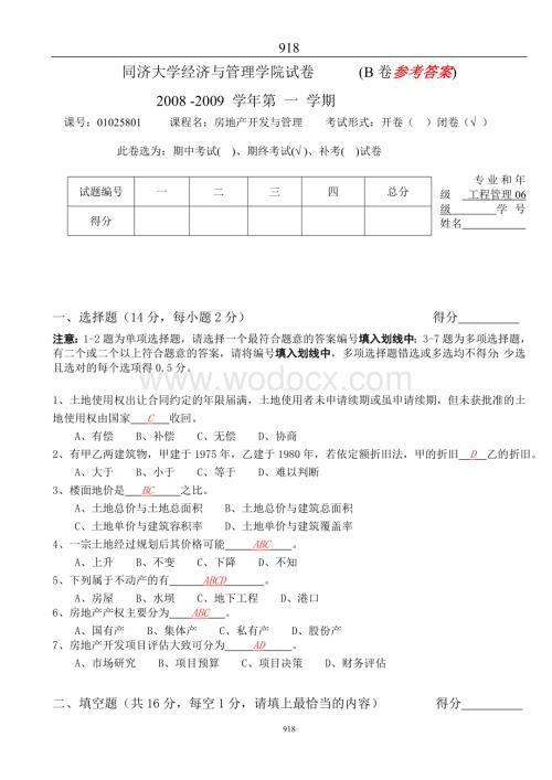 同济大学经济与管理学院试卷答案.doc