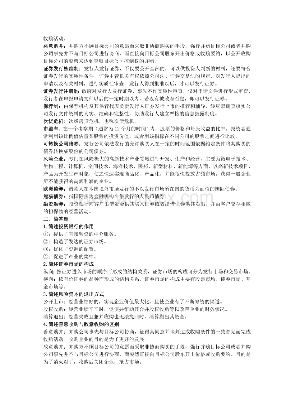 投资银行学复习题答案（仅供参考）.doc_第2页