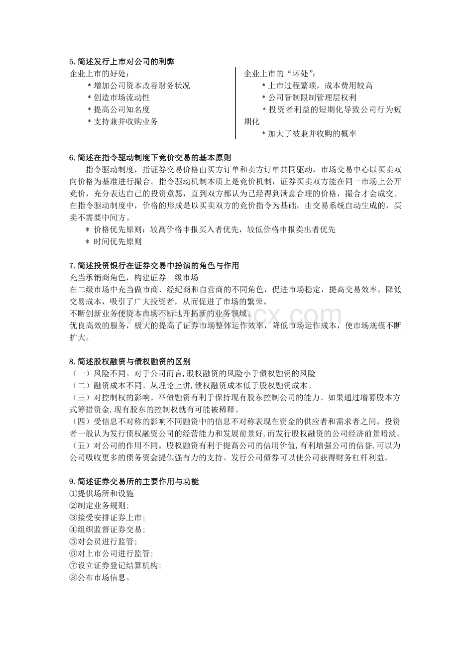 投资银行学复习题答案（仅供参考）.doc_第3页