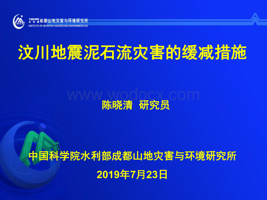 汶川地震泥石流灾害的缓减措施.pdf_第1页