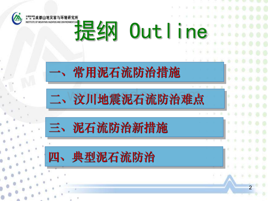 汶川地震泥石流灾害的缓减措施.pdf_第2页