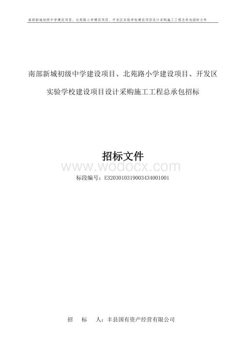 南部新城初级中学建设项目、北苑路小学建设项目、开发区实验学校建设项目设计采购施工工程总承包招标文件.docx