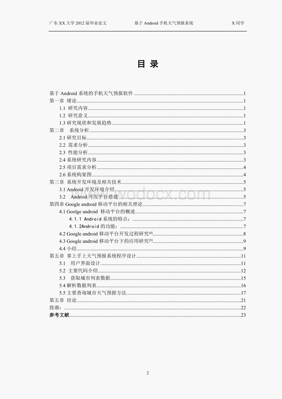 基于Android 代码系统的手机天气预报软件.doc_第2页