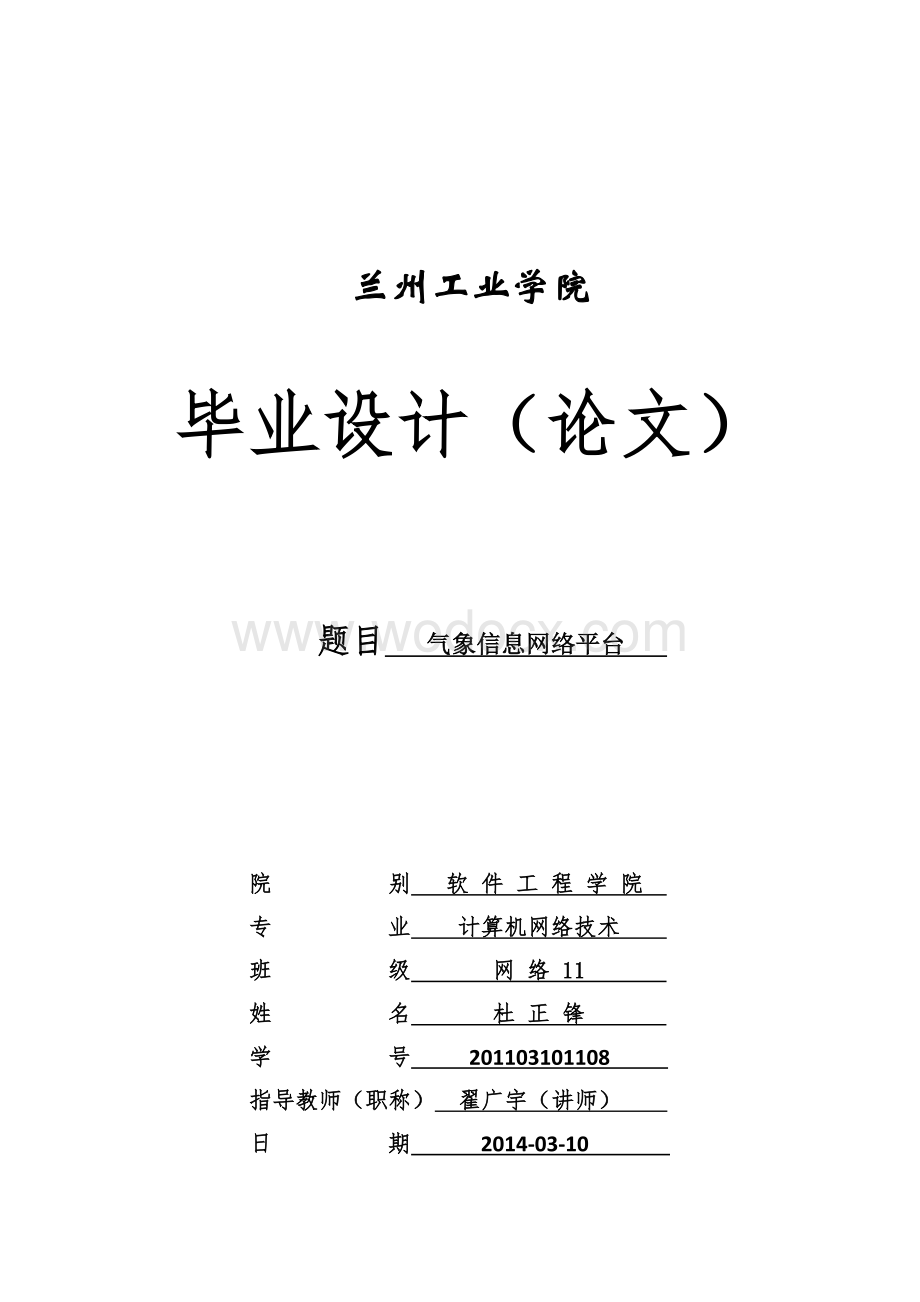 气象信息网络平台毕业论文.docx_第1页