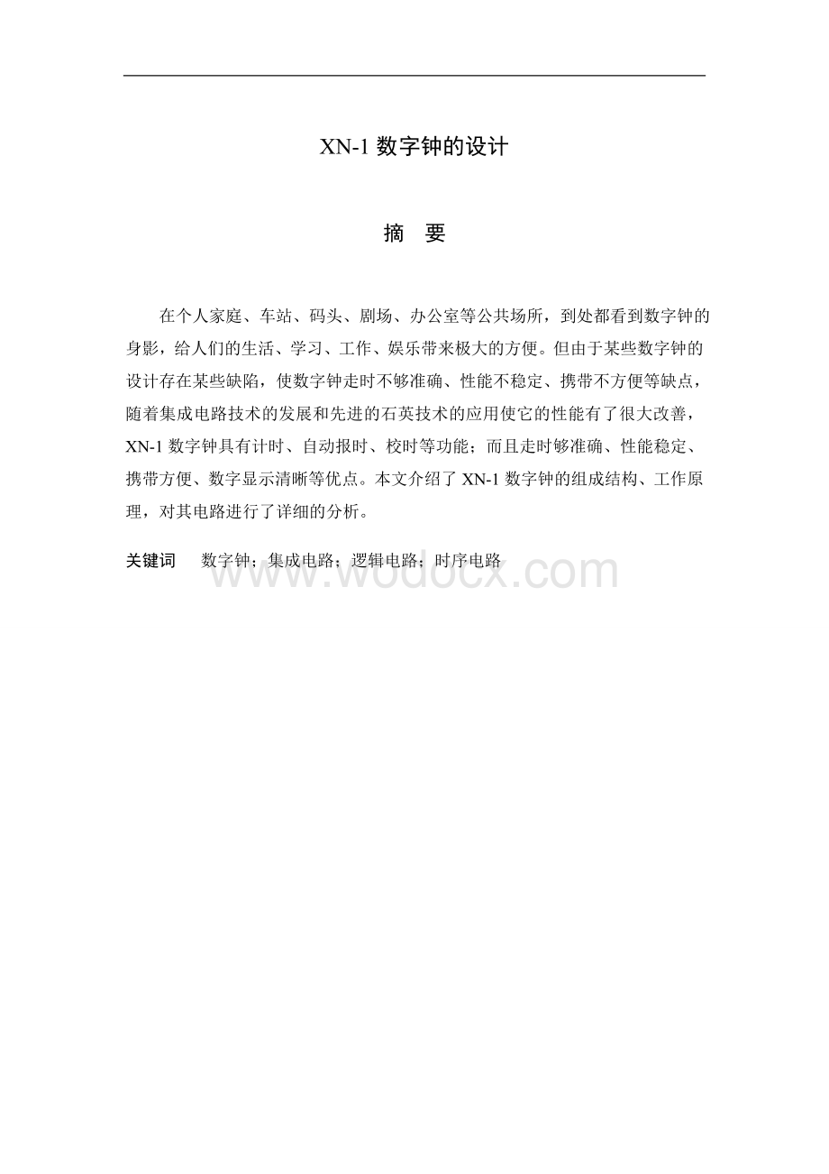 郑州大学XN1数字钟的设计.doc_第1页
