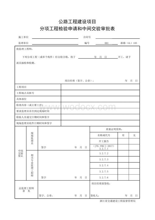 浙江省索塔钢锚梁制作施工统一用表.pdf