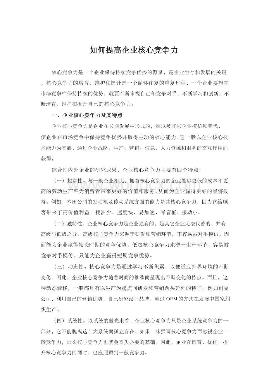 如何提高企业核心竞争力.docx_第1页