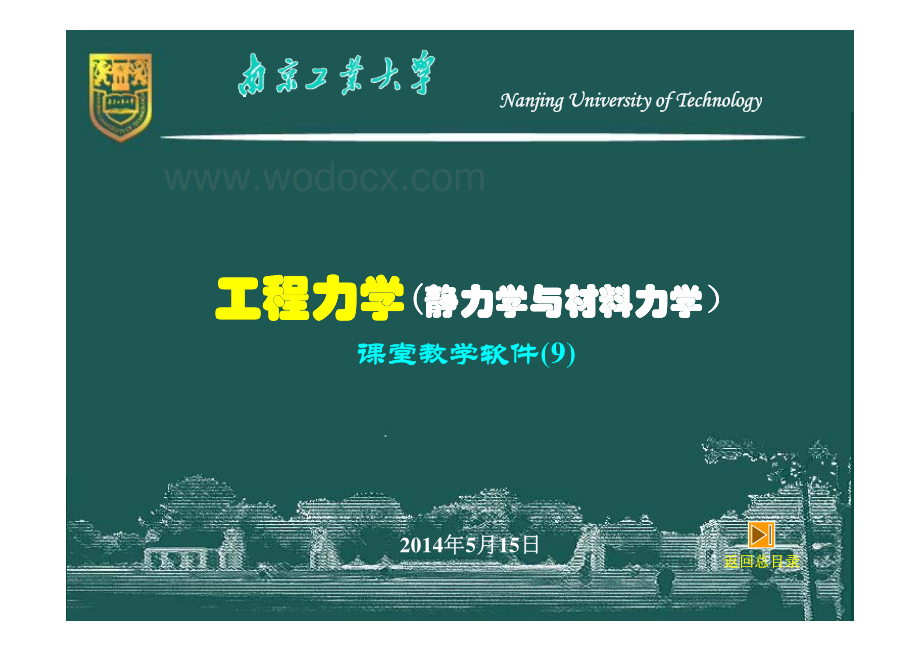 工程力学（静力学与材料力学）－9－应力状态与强度理论.pdf_第1页