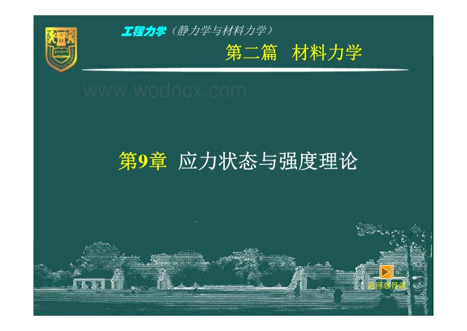 工程力学（静力学与材料力学）－9－应力状态与强度理论.pdf_第2页