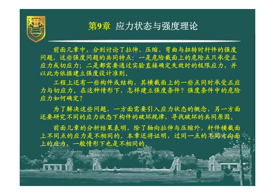 工程力学（静力学与材料力学）－9－应力状态与强度理论.pdf_第3页