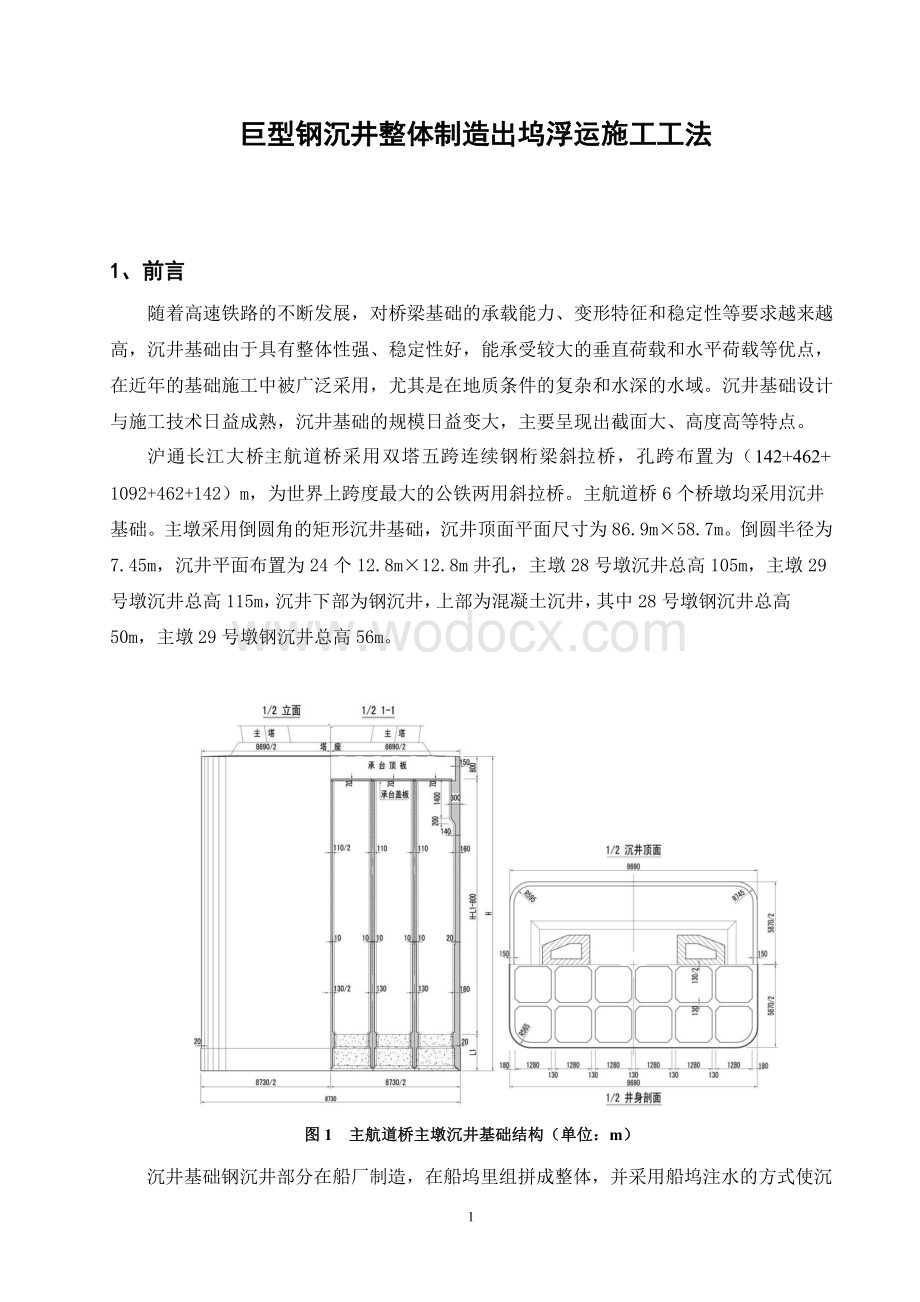 巨型钢沉井整体制造出坞浮运施工工法.pdf_第1页