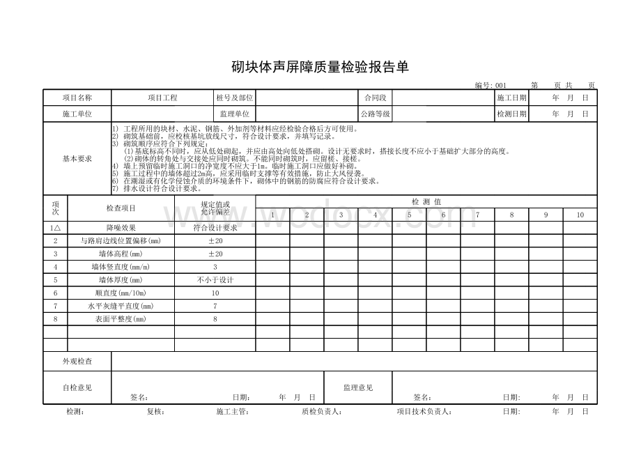 交通部声屏障质量检验评定用表.pdf_第1页