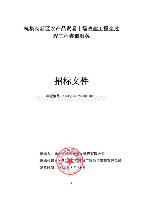 杭集高新区农产品贸易市场改建工程全过程工程咨询服务招标文件.pdf