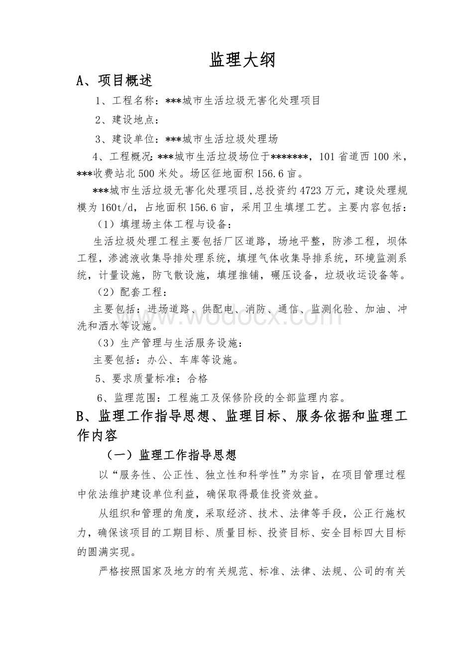 生活垃圾处理场监理方案.doc_第1页