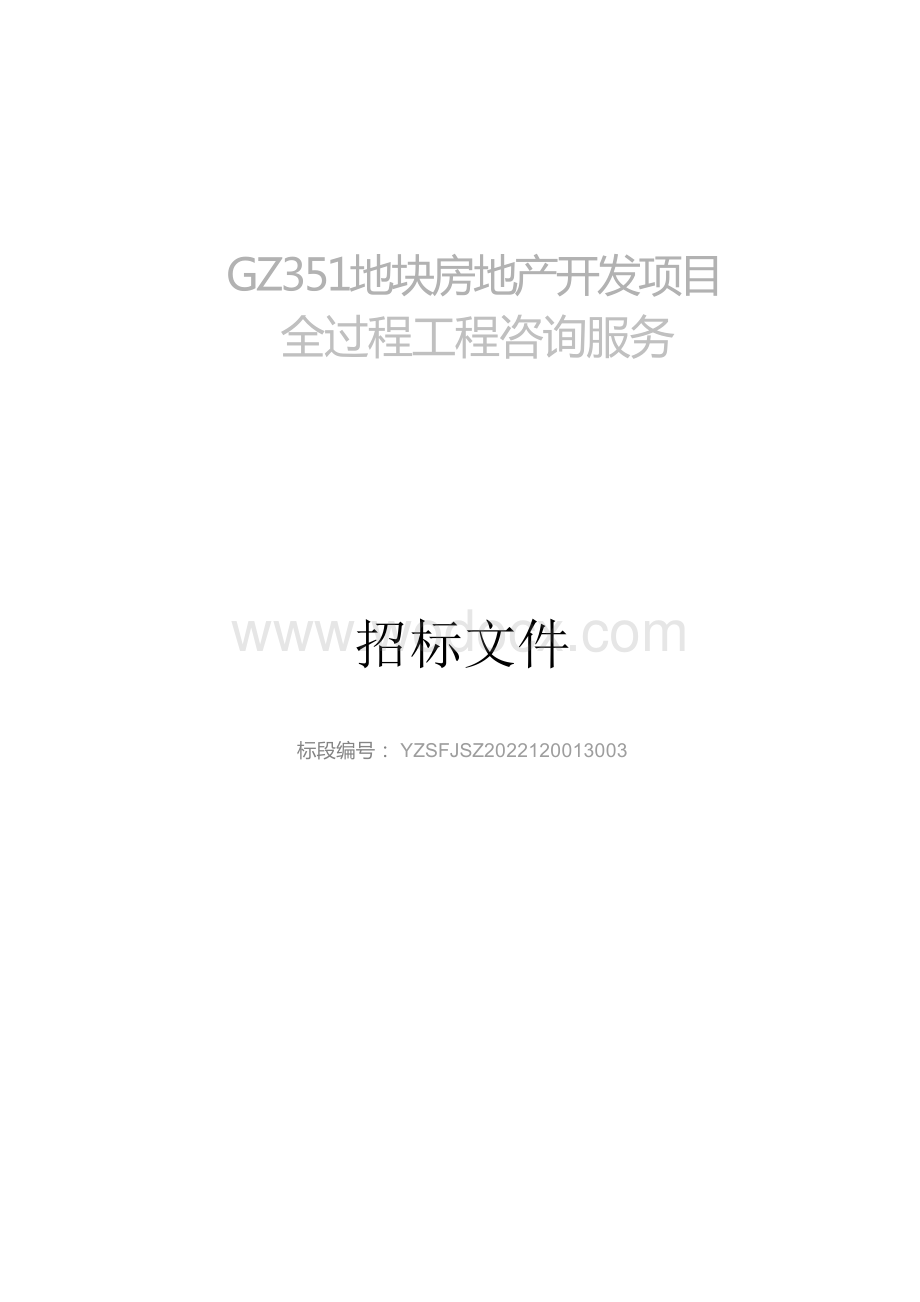 GZ351地块房地产开发项目全过程工程咨询服务招标文件.docx_第1页