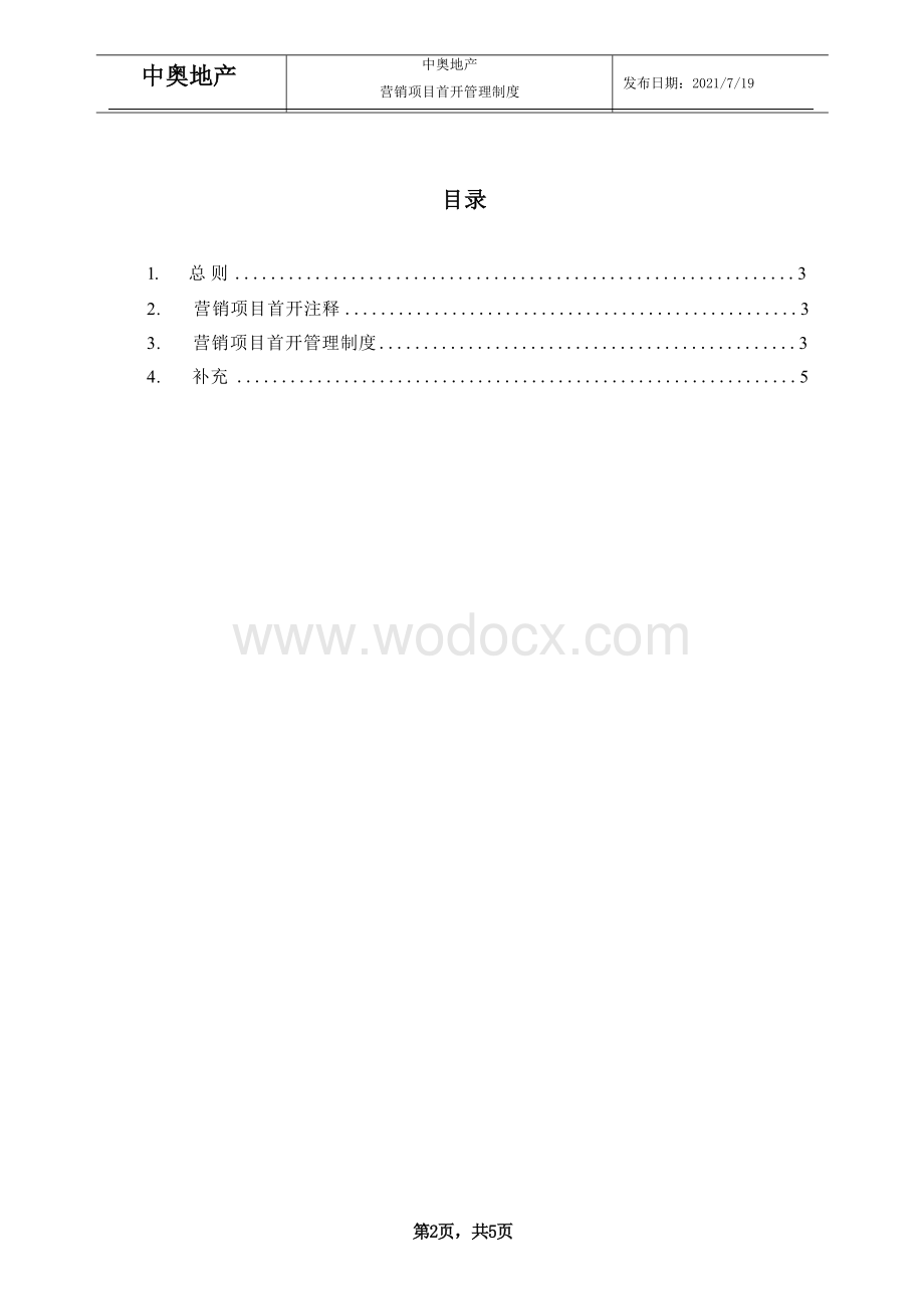 房地产企业营销项目首开管理制度.docx_第3页