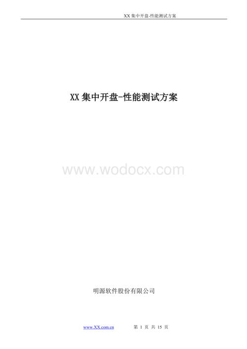 集中开盘性能测试方案.doc