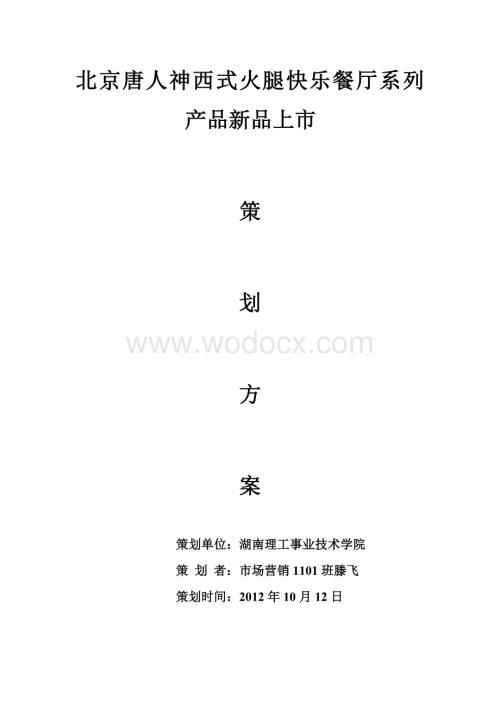 唐人神火腿系列产品新品上市策划方案.doc