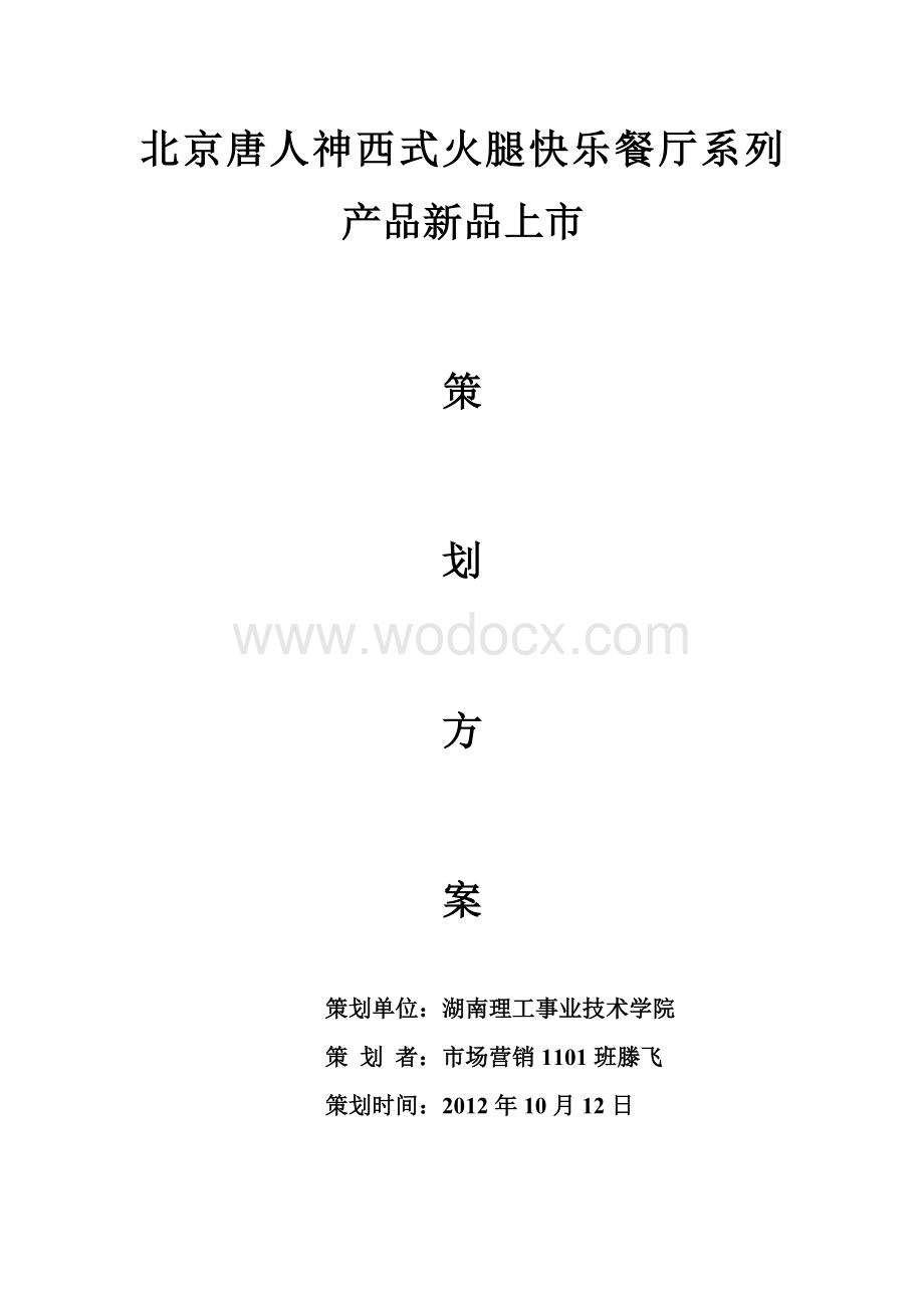 唐人神火腿系列产品新品上市策划方案.doc_第1页