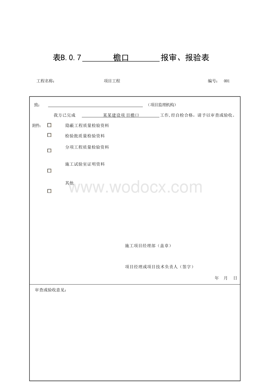 安徽省建设工程细部构造验收资料.docx_第1页