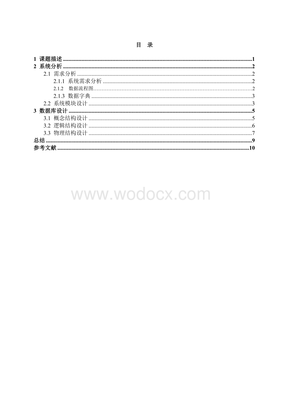 进销存管理系统设计.doc_第3页