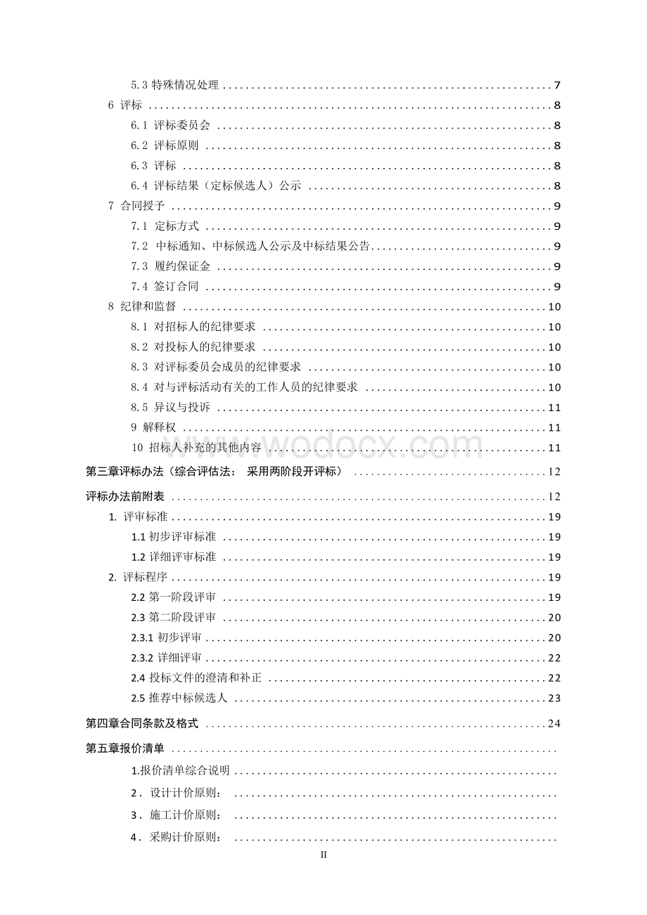 新沂市经济开发区广东路景观绿化工程EPC工程总承包招标文件.docx_第1页