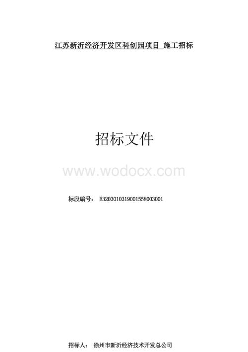 江苏新沂经济开发区科创园项目招标文件.docx