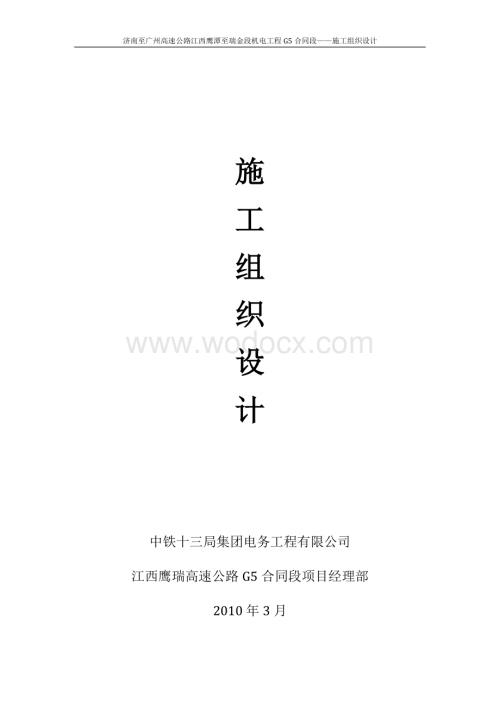高速公路隧道机电工程施工组织设计.doc