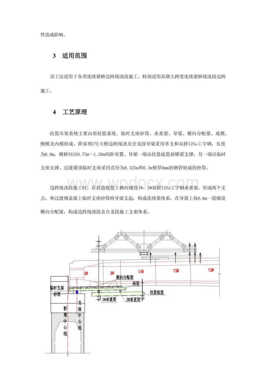 预应力砼连续刚构桥边跨现浇挂篮吊架法施工工法.docx_第3页