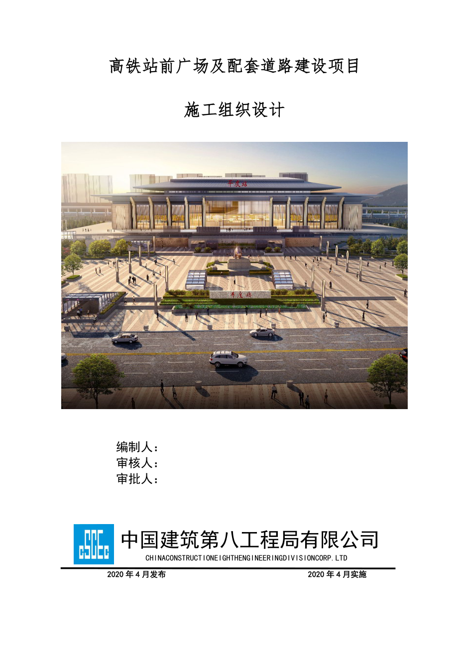 高铁站前广场及配套道路建设项目施工组织总设计.pdf_第1页