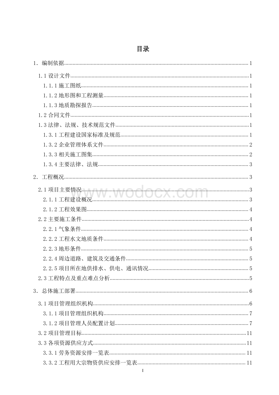 高铁站前广场及配套道路建设项目施工组织总设计.pdf_第2页