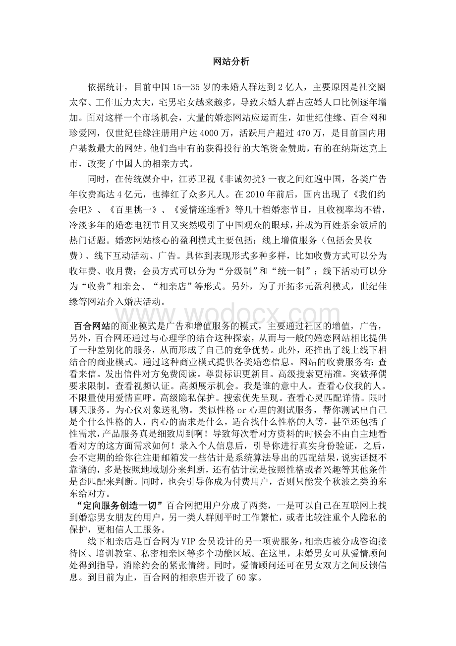 婚介网络综合分析.doc_第1页