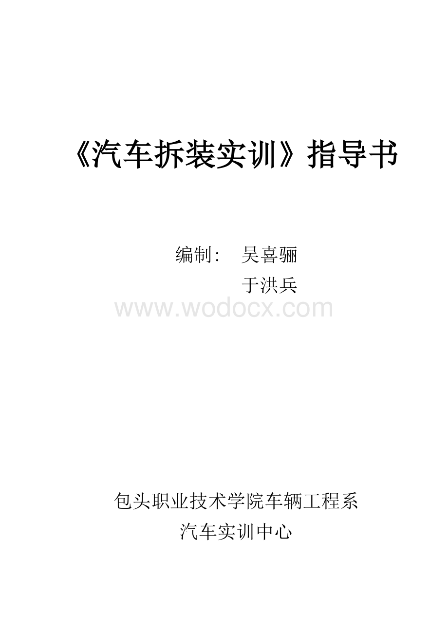 汽车拆装实习指导书.doc_第1页