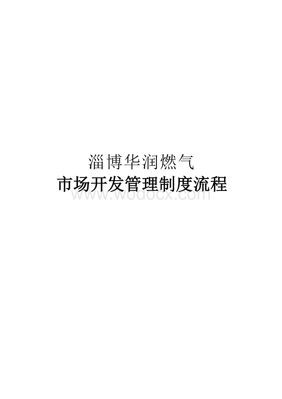 市场开发管理制度流程淄博XX燃气公司.doc_第1页