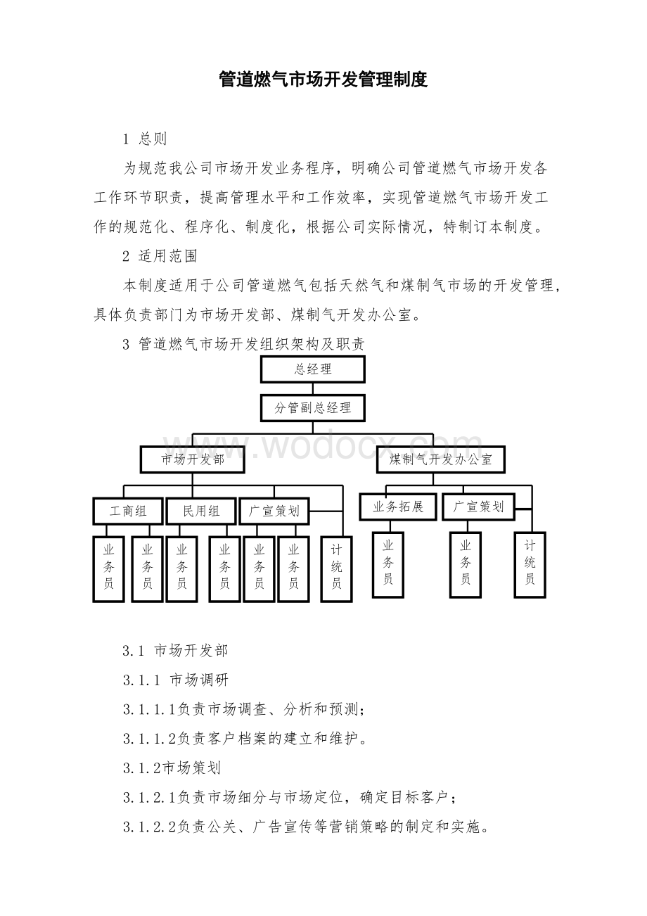 市场开发管理制度流程淄博XX燃气公司.doc_第2页