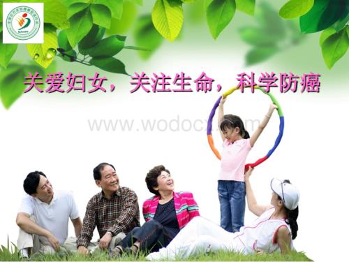 关注女性健康2C开展两癌筛查.ppt