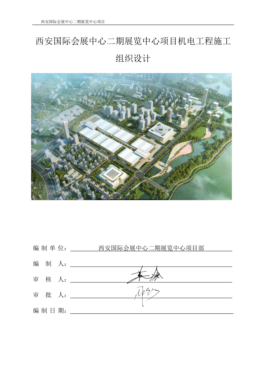 西安国际会展中心展览中心项目机电工程施工组织设计.docx_第1页