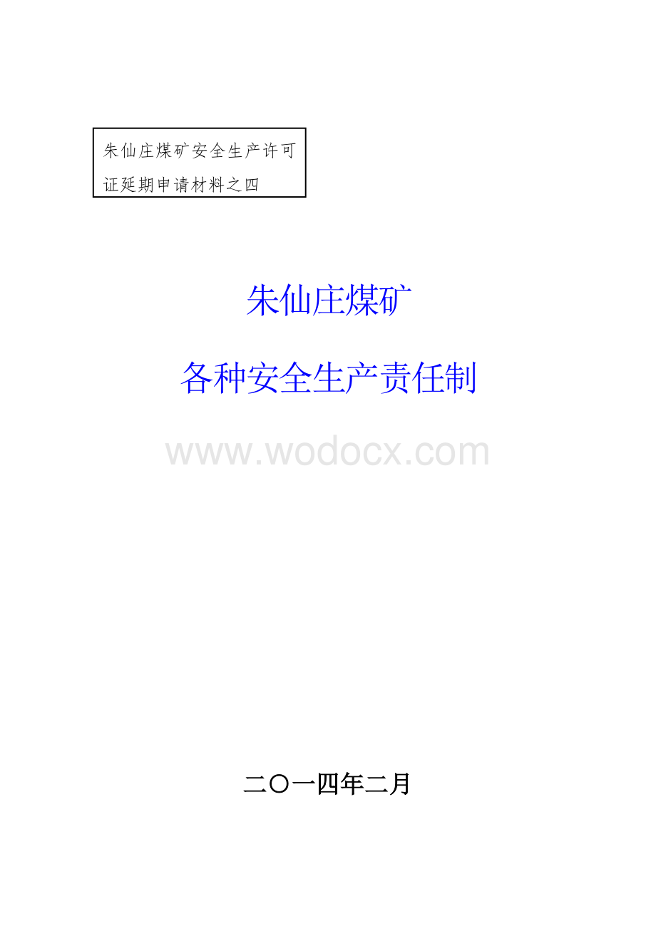 煤矿安全生产责任制.doc_第1页