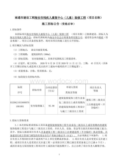 残疾人康复中心装修工程招标文件(1).docx