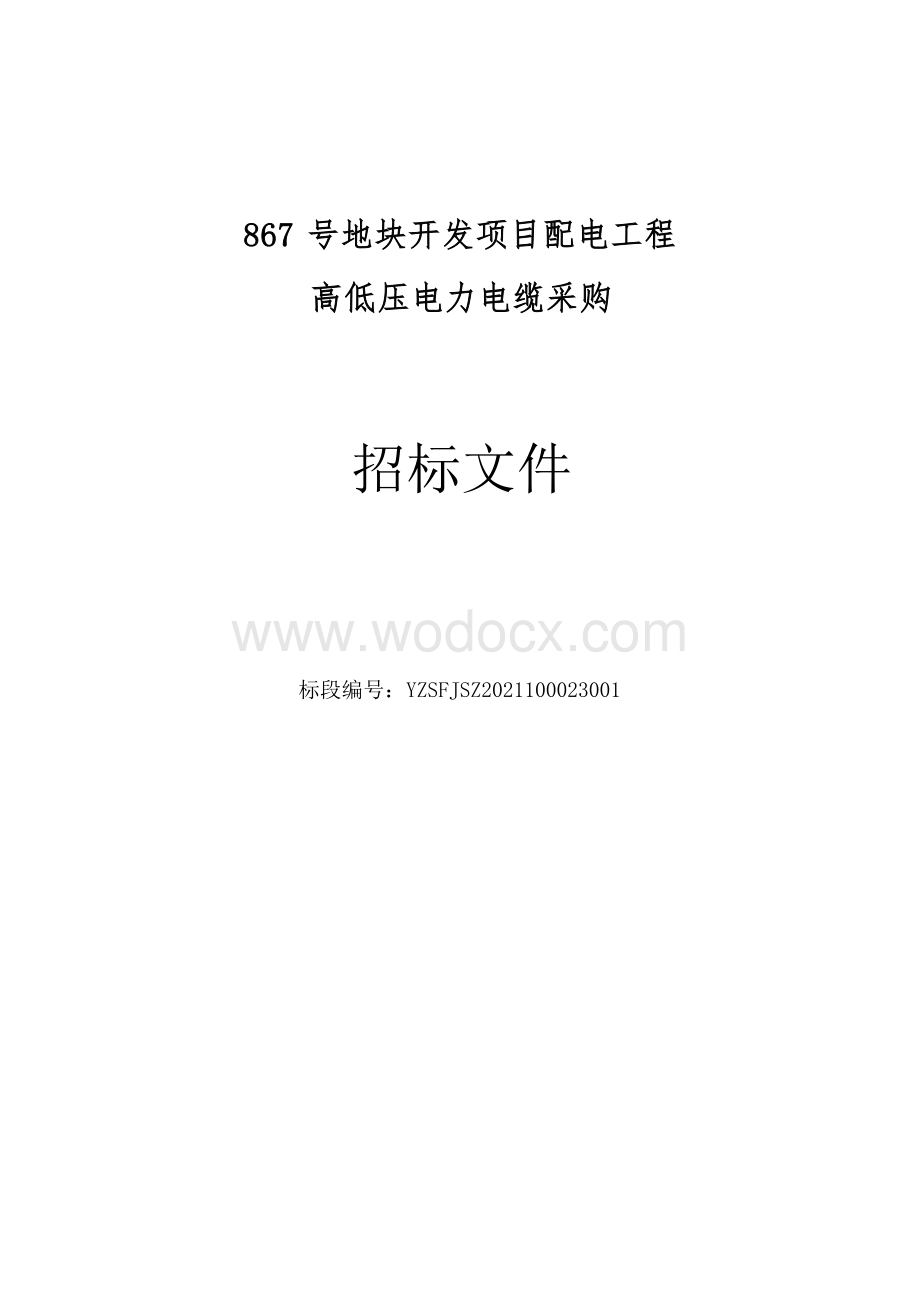 867号地块开发项目配电工程高低压电力电缆采购招标文件.docx_第1页