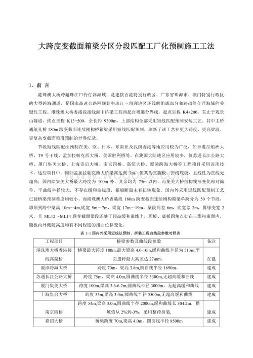 大跨度变截面箱梁分区分段匹配工厂化预制施工工法.pdf