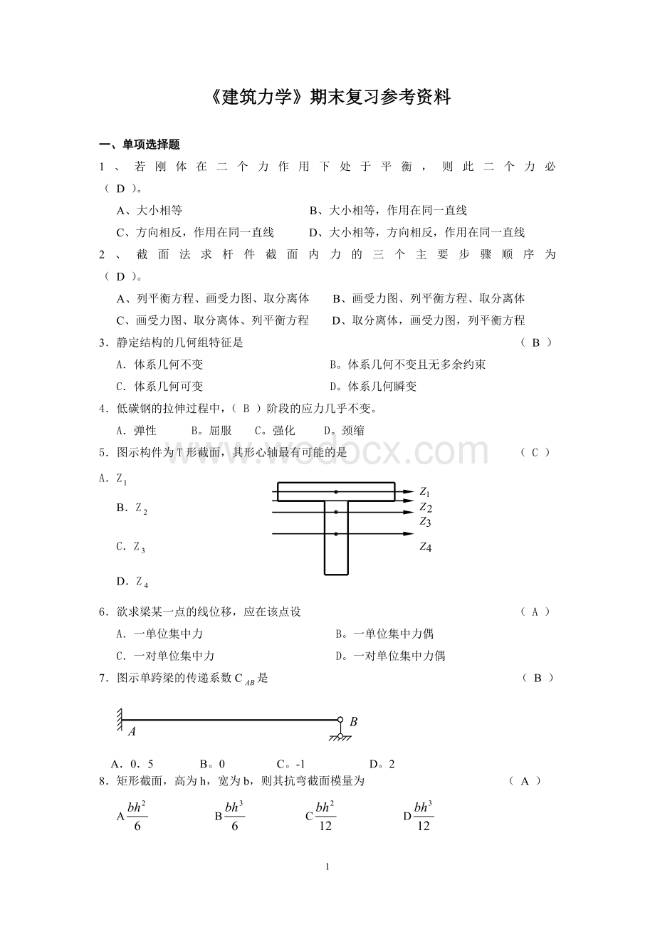 《建筑力学》期末复习参考资料.doc_第1页